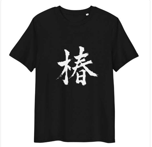 Tsubaki (椿) Japanese Kanji T-Shirt Black
